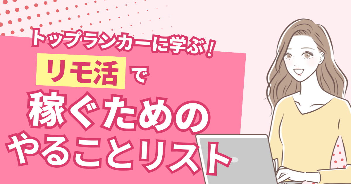 リモ活　稼げない